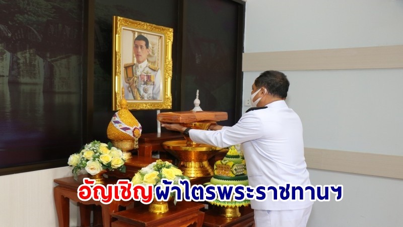 "รองผู้ว่าฯกาญจนบุรี" อัญเชิญผ้าไตรพระราชทานฯ ในการพิธีทอดผ้าป่าสนับสนุนโครงการทุนเล่าเรียนหลวงสำหรับพระสงฆ์ไทย