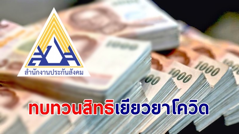 ประกันสังคม เคาะ 12 พ.ย. เช็คผลยื่นทบทวนสิทธิเยียวยาโควิด-19