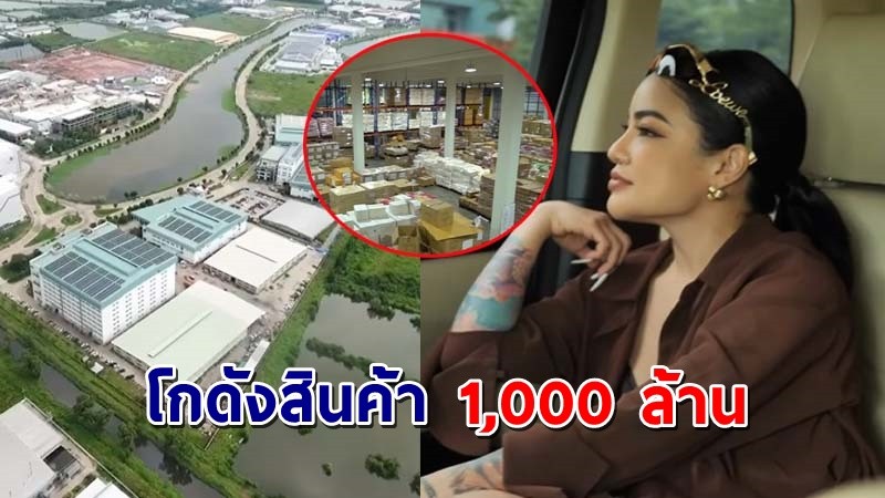 สุดยิ่งใหญ่ ! "พิมรี่พาย" เปิดคลิปพาทัวร์โกดังสินค้า 1,000 ล้าน กว่าจะมีวันนี้ไม่ง่าย !