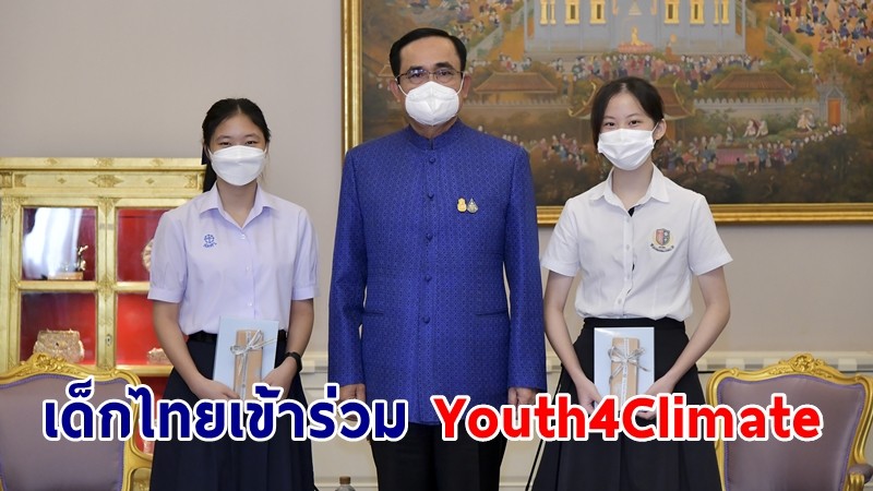 นายกฯ ปลื้ม เด็กไทยเป็นตัวแทนเข้าร่วม Youth4Climate-ชวนคนรุ่นใหม่ร่วมกันปกป้องโลกจากการเปลี่ยนแปลงสภาพภูมิอากาศ