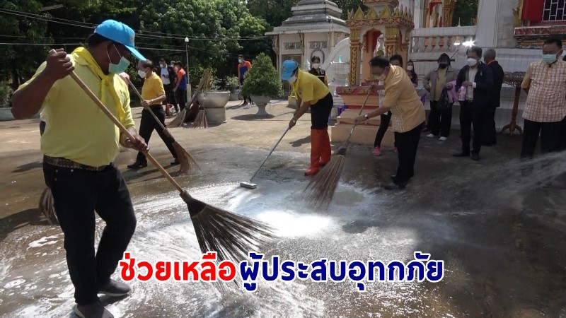 "สมาชิกวุฒิภาคกลาง" ร่วมใจช่วยเหลือผู้ประสบอุทกภัยจังหวัดสิงห์บุรี หลังระดับน้ำลด