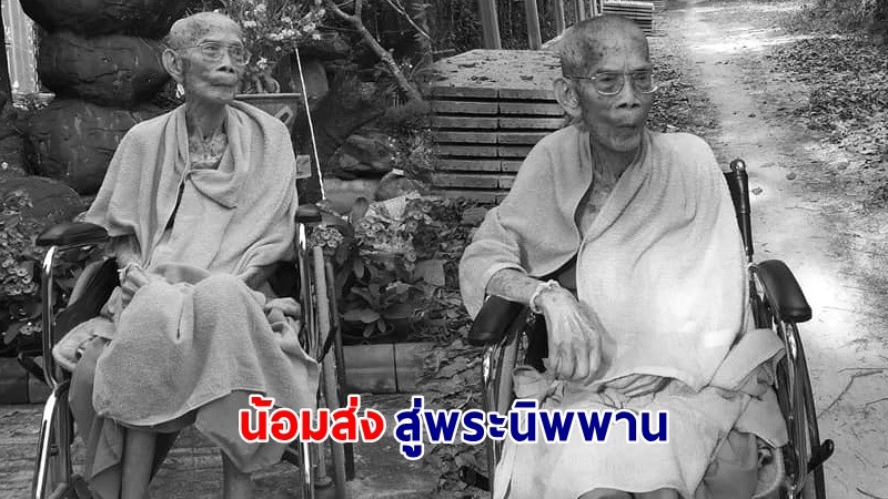 "หลวงปู่บุญตา" พระเถระ 5 แผ่นดิน แห่งเมืองอุบลฯ มรณภาพอย่างสงบ สิริอายุ 104 ปี