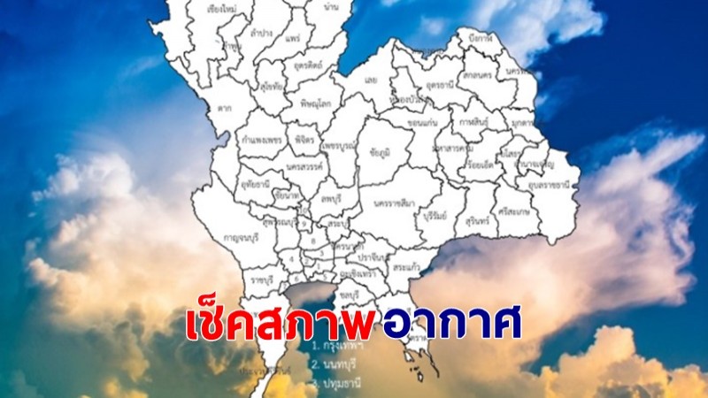 กรมอุตุฯ เผยภาคเหนือ-ใต้ตอนล่างเจอฝนตกหนัก