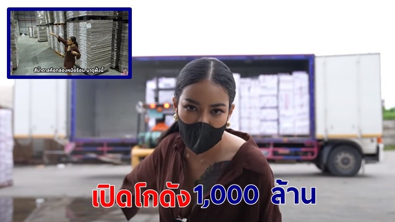 อลังการ !  "พิมรี่พาย" พาเปิดโกดังเก็บสินค้า 1,000 ล้าน