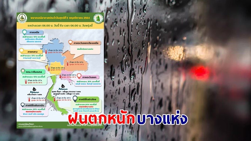 อุตุฯ เตือน ! "11 จังหวัดภาคใต้" ฝนตกหนักบางแห่ง เสี่ยงน้ำท่วมฉับพลัน - น้ำป่าไหลหลาก