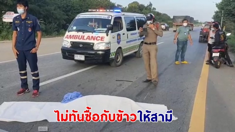 สลด ! "ยายวัย 64 ปี" เดินข้ามถนนไปชื้อกับข้าวให้สามี ถูกรถเก๋งพุ่งชนดับ