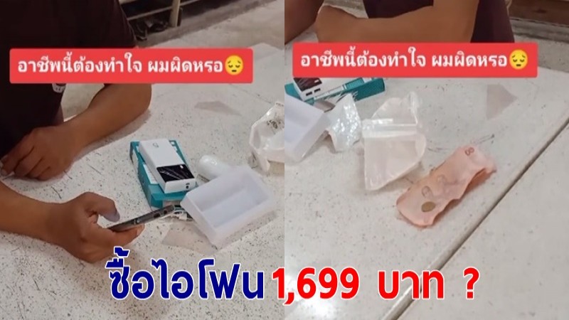 คุณลุงโวยพนง.ส่งของ ! ซื้อไอโฟนราคา 1,699 บาท แต่ได้ของไม่ตรงปก