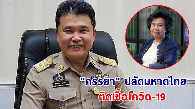 ด่วน ! "ภรรยา" ปลัดมหาดไทย ติดเชื้อโควิด-19 หลังเตรียมบินร่วมประชุม COP 26