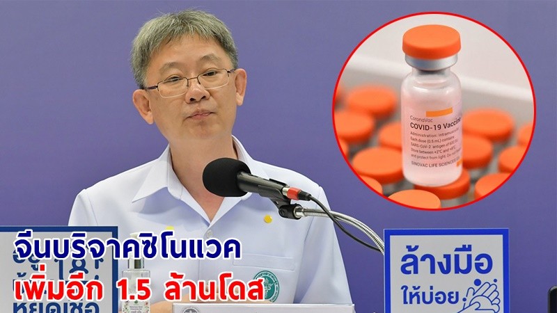 จีนบริจาควัคซีน "ซิโนแวค" ให้ไทยเพิ่มอีก 1.5 ล้านโดส ชี้! การฉีดสูตรไขว้ SV+ AZ ป้องกันติดเชื้อได้ 70%