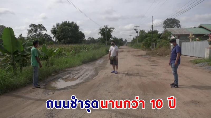 "ชาวสูงเนิน" เดือนร้อนหนัก! ถนนพังชำรุดเสียหาย ถูกทิ้งไว้นานกว่า 10 ปี ไร้หน่วยงานแก้ไข !