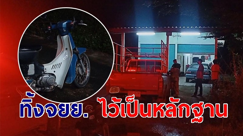 โจรบุกงัดร้านปะยางตกใจ! เจ้าของร้านกลับมา ทิ้ง จยย. ไว้เป็นหลักฐาน ก่อนเผ่นหนี