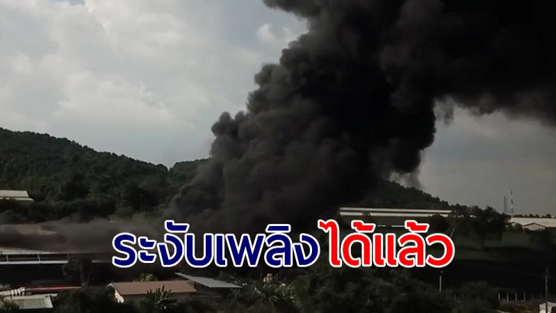 ไฟไหม้โรงงานทำพลาสติกและกระดาษรีไซเคิล อ.นิคมพัฒนา จ.ระยอง ล่าสุดจนท.ควบคุมเพลิงได้แล้ว