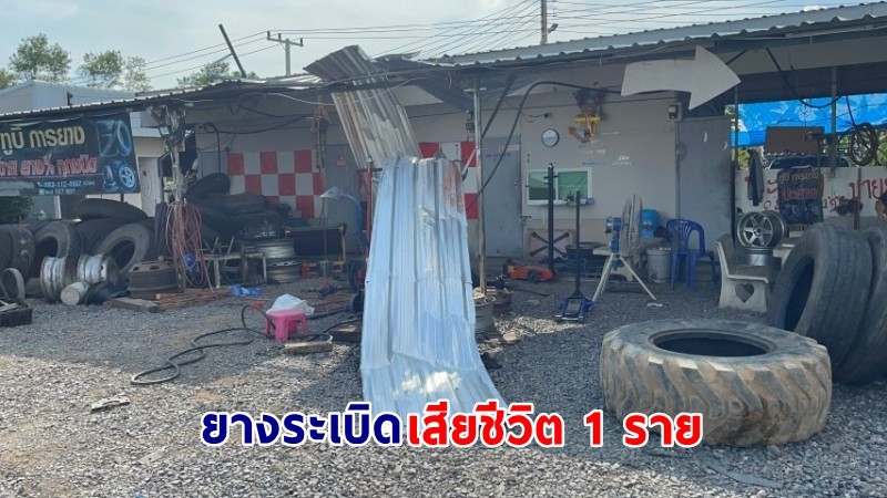 "ช่างวัย 34 ปี" เปลี่ยนยางรถไถ - เติมลม ก่อนระเบิดตู้ม เสียชีวิต !