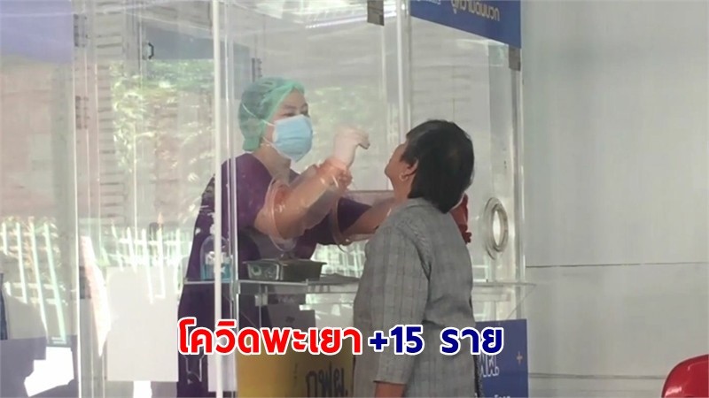 "พะเยา" พบผู้ป่วยโควิด-19 เพิ่มอีก 7 ราย