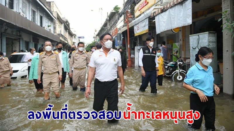 "ผู้ว่าฯ กทม." ลงตรวจพื้นที่ "น้ำทะเลหนุนสูง" ในเขตสัมพันธวงศ์