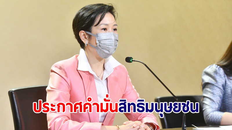 รัฐบาลเตรียมประกาศคำมั่นสิทธิมนุษยชนต่อสหประชาชาติ 10 พ.ย.นี้