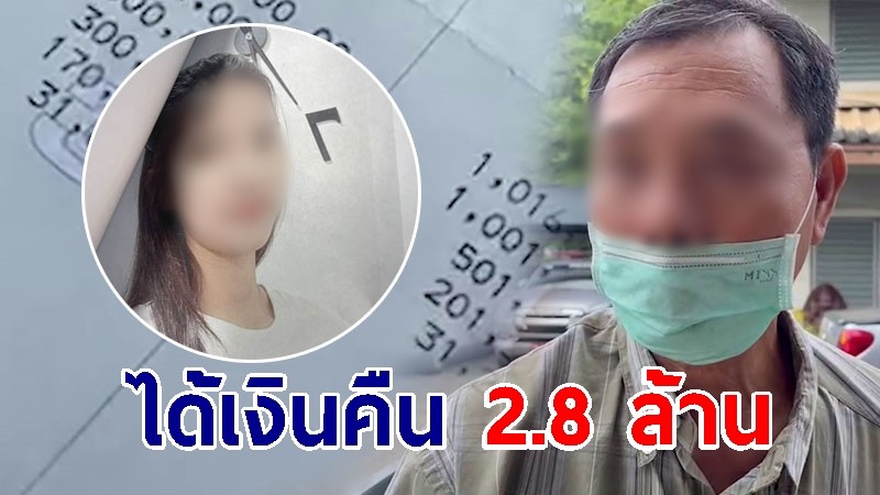 ลุงสายเปย์ ถูกสาวรุ่นลูกหลอก ล่าสุดได้เงินคืน 2.8 ล้าน เหลืออีก 7.5 ล้าน