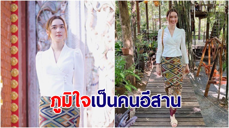 "เดียร์น่า" โพสต์นุ่งผ้าซิ่นไหม ภูมิใจเป็นสาวอุดร-ชาวอีสาน แฟนคลับกระหน่ำไลค์