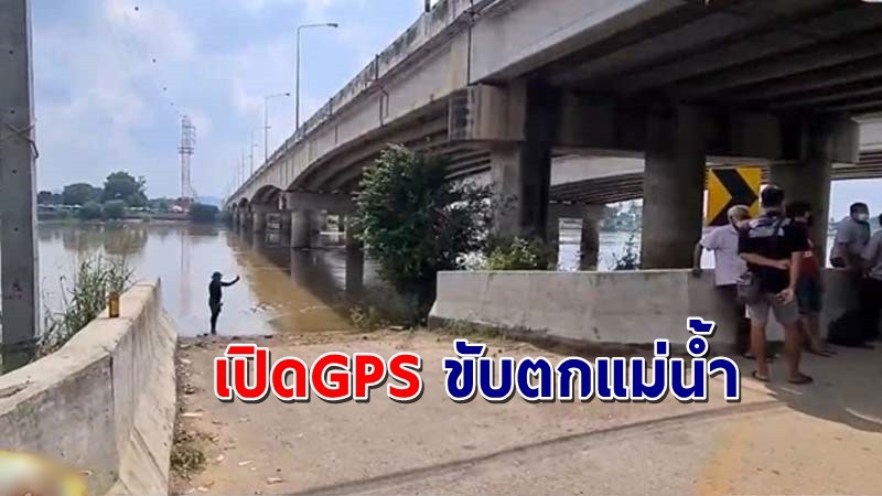 "หนุ่มไม่ชินทาง" เปิด GPS ขับรถตอนกลางดึก สุดท้ายขับตกน้ำเจ้าพระยา ดับสลด !