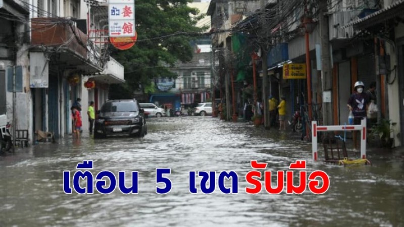 กทม.ประกาศเตือน 5 เขตรับมือน้ำทะเลหนุนสูง ช่วง 7-13 พ.ย.64 และ 20-26 พ.ย.