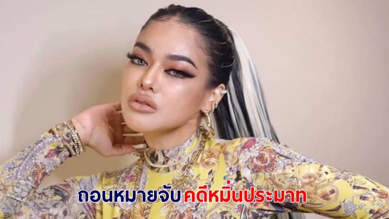 ทนายนำ พิมรี่พาย ส่งศาล-ขอเพิกถอนหมายจับ คดีหมิ่นประมาท