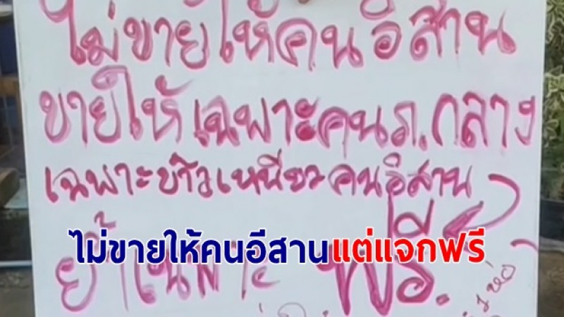 หนุ่มบุรีรัมย์ ขึ้นป้ายหน้าร้านไม่ขายให้คนอีสาน พออ่านเหตุผลทำทำซึ้งไปเลย