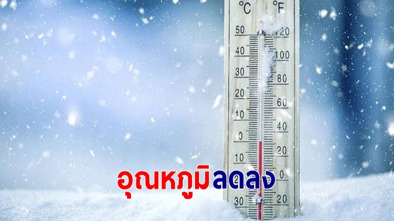 กรมอุตุฯ เผยไทยตอนบนอุณหภูมิลดลง - ภาคใต้เจอฝนตกหนัก