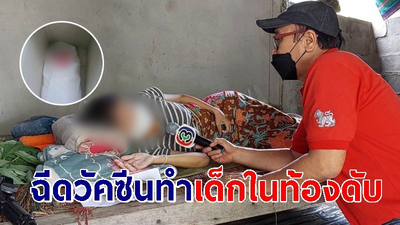 สามีโร่แจ้งเอาผิดโรงพยาบาล อ้างบังคับฉีดวัคซีน ก่อนภรรยาคลอด ทำเด็กในท้องดับ