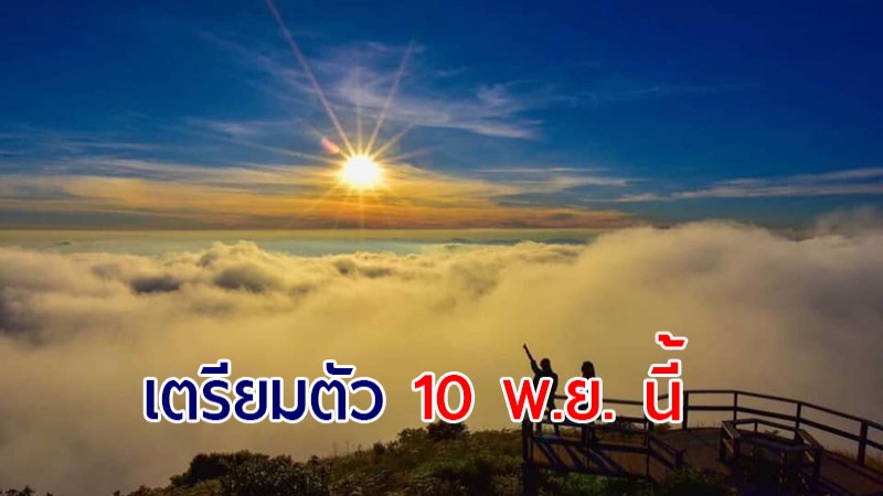 เตรียมตัวเลย !  ดอยอินทนนท์ เปิดให้ท่องเที่ยวันแรก 10 พ.ย. นี้