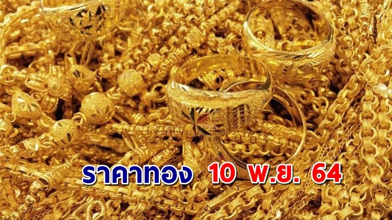 "ราคาทอง" เปิดตลาดเช้าวันนี้ 10 พ.ย. 64 คงที่ !