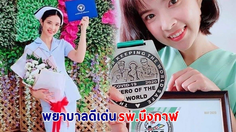 "น้องแป๋ว" อดีตมวยหญิง แชมป์สภามวยแห่งเอเชีย ได้รับเลือกเป็นพยาบาลดีเด่น รพ.บึงกาฬ