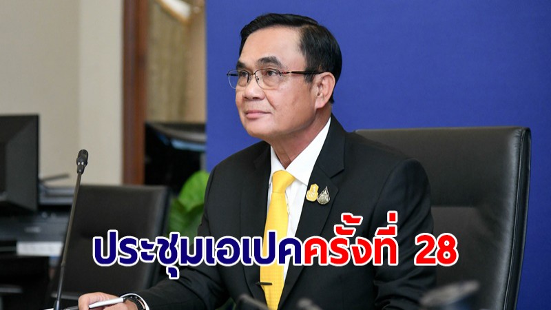 นายกฯ พร้อมร่วมประชุมเอเปค ครั้งที่ 28 -เตรียมร่วมพิธีรับมอบเจ้าภาพเอเปคสู่ประเทศไทย