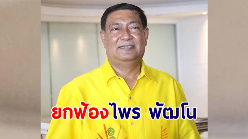 ศาลอุทธรณ์ฯ พิพากษาแก้ ยกฟ้อง "ไพร พัฒโน" อดีตนายกเล็กหาดใหญ่ ไร้เจตนาไม่ผิด ม.157