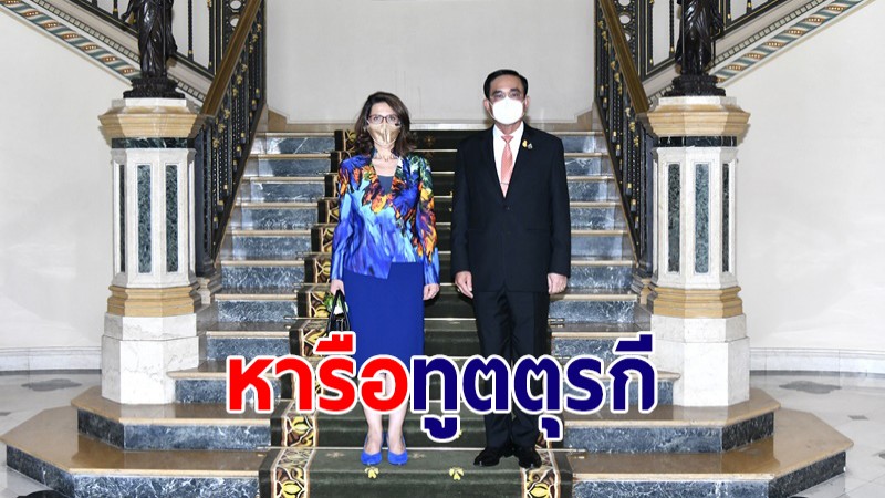 นายกฯ หารือทูตตุรกีเข้ารับตำแหน่ง เร่งผลักดัน FTA ไทย-ตุรกี สานความร่วมมือทุกมิติ