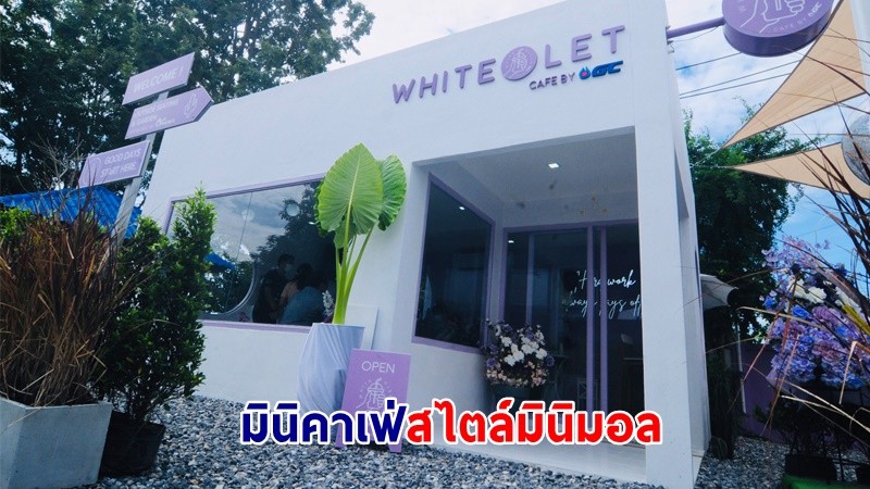 ปักหมุด ! “WhiteOlet Cafe” ชวนดื่มด่ำความร่อยสดชื่น กับมินิคาเฟ่สไตล์มินิมอล