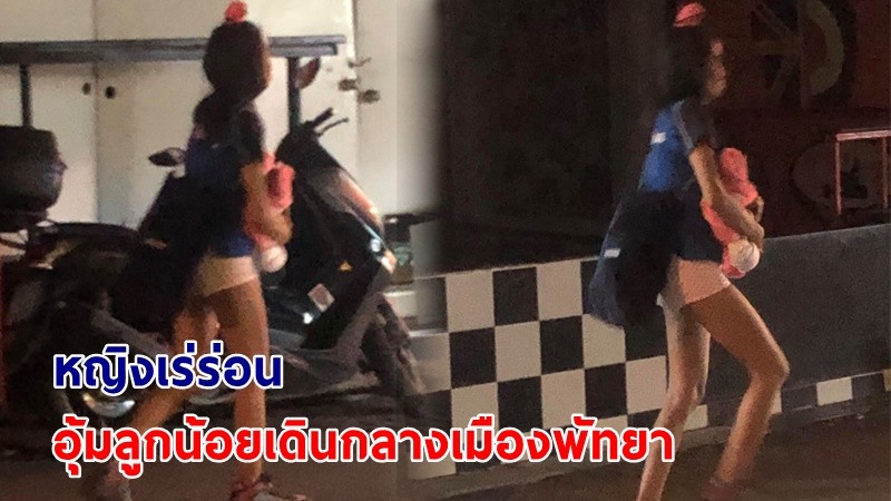 พบ "หญิงเร่ร่อน" อุ้มลูกน้อยอายุ 3 วัน เดินกลางเมืองพัทยา (มีคลิป)