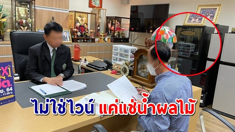 ชี้แจงแล้ว ! กรณี "ตู้แช่ไวน์" ในห้องทำงาน "กกต." ลั่น แค่แช่น้ำผลไม้ !!