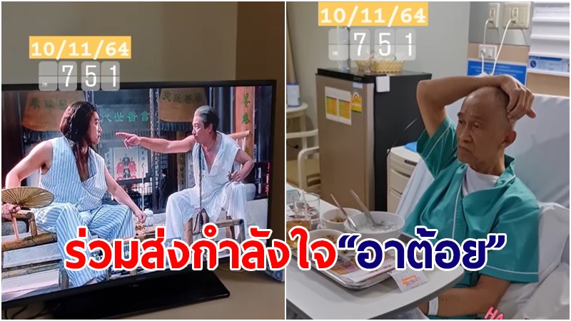 ร่วมส่งกำลังใจ! "อาต้อย เศรษฐา" เข้ารพ.รักษาโรคมะเร็งปอด -ลูกสาวเปิดโจวซิงฉือ เอ็นเตอร์เทนพ่อ