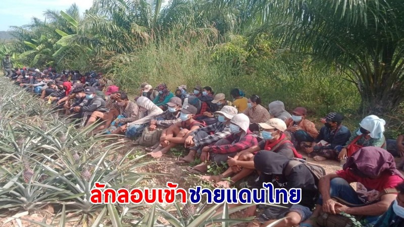ทหาร ฉก.ลาดหญ้าฯ สนธิกำลังจับ "แรงงานเมียนมา" ลักลอบเข้าชายแดนไทย จำนวน 101 คน เผยจ่ายค่าหัวคนละ 2.5 หมื่นบาท