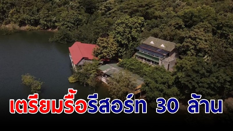 อุทยานฯ ปลูกป่า หลังรื้อถอนบ้านพักหรู เตรียมรื้อ รีสอร์ท 30 ล้าน ริมอ่างเก็บน้ำเขื่อนศรีนครินทร์