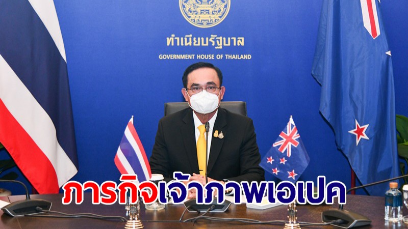นายกฯ ชี้พรุ่งนี้ไทยรับไม้ภารกิจเจ้าภาพเอเปค ปลุกคนไทยร่วมมือ ขับเคลื่อนประเทศ-มวลมนุษยชาติ
