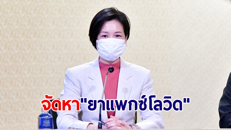 รองโฆษกฯ เผยความพร้อมหารือไฟเซอร์ปมจัดหา "ยาแพกซ์โลวิด" รักษาโควิดในไทย