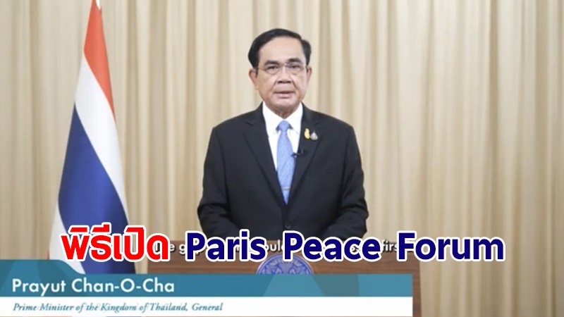 นายกฯ ร่วมกล่าวถ้อยแถลงในพิธีเปิด Paris Peace Forum ครั้งที่ 4