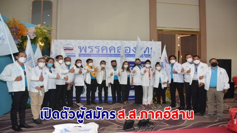 "พรรคคลองไทย" เปิดตัวผู้สมัคร ส.ส.ภาคอีสาน ประกาศโครงการขุดคลองเชื่อม 2 มหาสมุทร (แปซิฟิก – อินเดีย)
