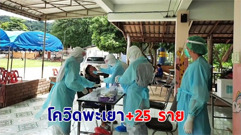 "พะเยา" พบติดเชื้อโควิด เพิ่มอีก 25 ราย คลัสเตอร์งานศพพุ่ง !