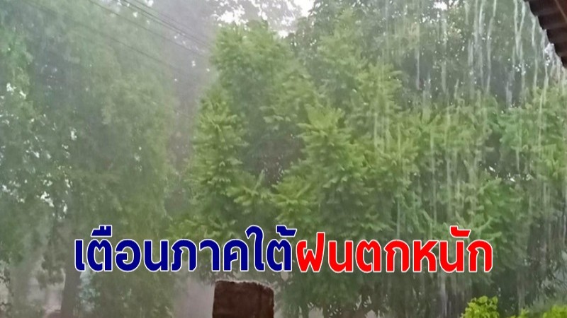 กรมอุตุฯ ประกาศเตือนฉ.1 ภาคใต้เจอฝนตกหนัก 12-14 พ.ย. ระวังน้ำท่วมฉับพลัน