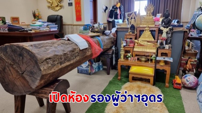 เปิดห้อง ! "รองผู้ว่าฯอุดร" พบท่อนพะยูงดำหายาก อายุเกือบ 100 ปี เผย! ให้โชคแม่บ้านมาแล้ว 5 งวดติด