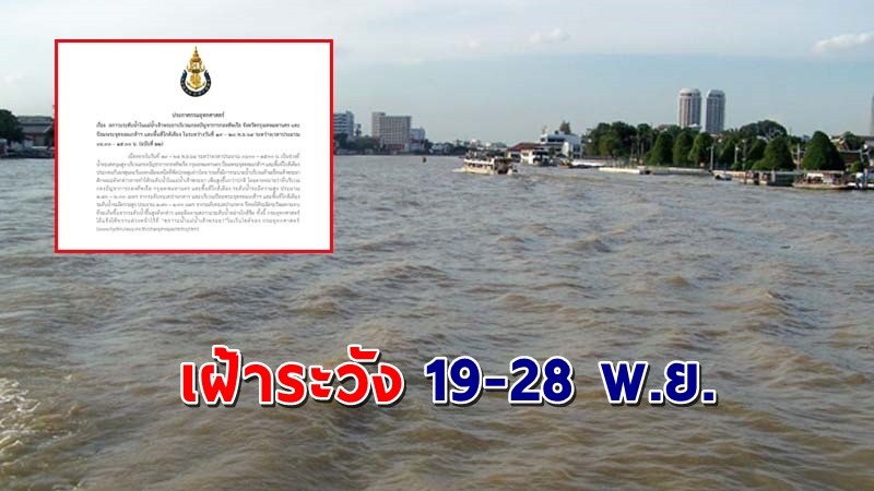 "กรมอุทกศาสตร์" ประกาศแจ้งปชช. 19-28 พ.ย. เฝ้าระวังชุมชนริมแม่น้ำเจ้าพระยา !