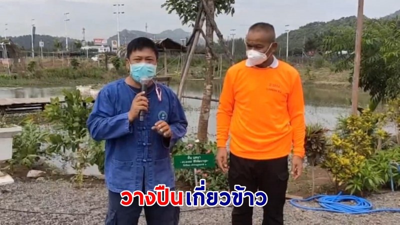 "ตำรวจสระบุรี" จับเคียวเกี่ยวข้าว โคก หนอง นา