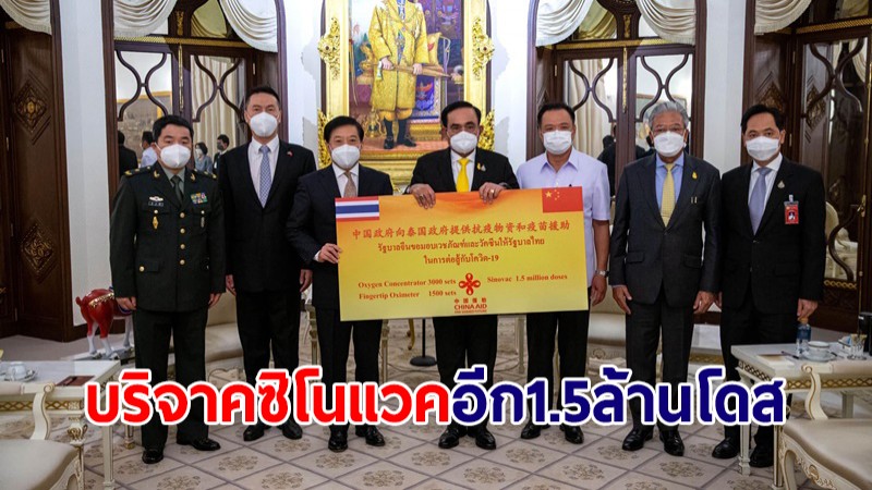 แน่นแฟ้น! ทูตจีน เข้าพบ นายกฯ บริจาควัคซีน "ซิโนแวค" ให้ไทยอีก 1.5 ล้านโดส